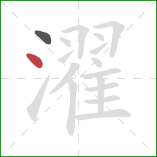 濯的笔顺第2画：点