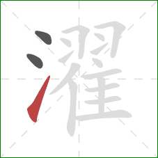 濯的笔顺第3画：提