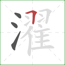 濯的笔顺第4画：横折
