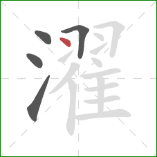 濯的笔顺第5画：点