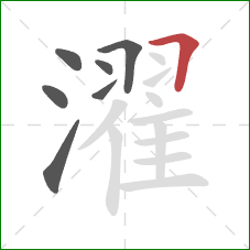 濯的笔顺第7画：横折