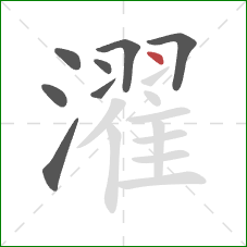 濯的笔顺第8画：点