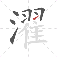 濯的笔顺第9画：提