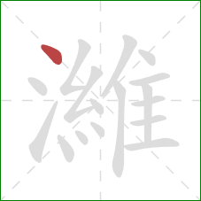 濰的笔顺第1画：点