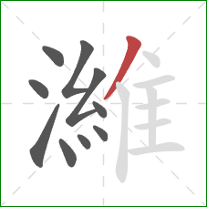 濰的笔顺第10画：撇