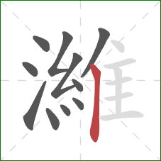 濰的笔顺第11画：竖