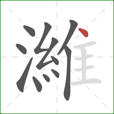濰的笔顺第12画：点