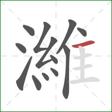 濰的笔顺第13画：横