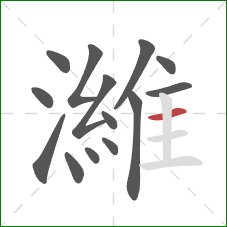 濰的笔顺第14画：横