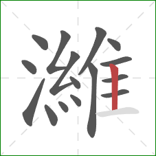 濰的笔顺第16画：竖