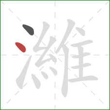 濰的笔顺第2画：点