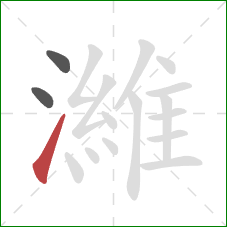 濰的笔顺第3画：提