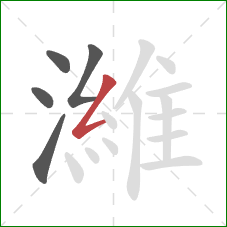 濰的笔顺第5画：撇折