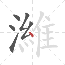 濰的笔顺第6画：点