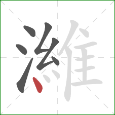 濰的笔顺第7画：点