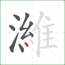 濰的笔顺第8画：点