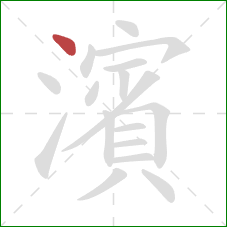 濱的笔顺第1画：点