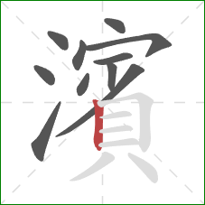 濱的笔顺第11画：竖