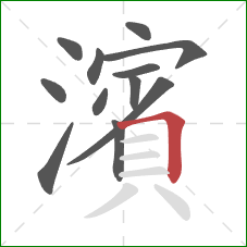 濱的笔顺第12画：横折