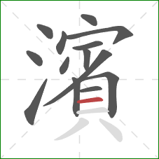 濱的笔顺第14画：横