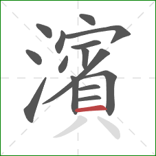 濱的笔顺第15画：横