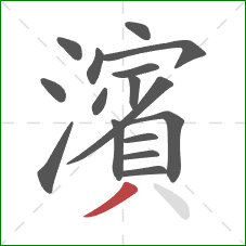 濱的笔顺第16画：撇