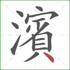 濱的笔顺第17画：点