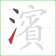 濱的笔顺第3画：提