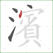 濱的笔顺第5画：点