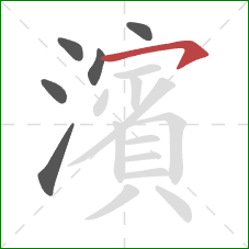 濱的笔顺第6画：横撇