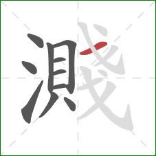 濺的笔顺第11画：横