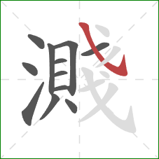 濺的笔顺第12画：斜钩