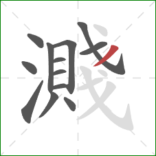 濺的笔顺第13画：撇