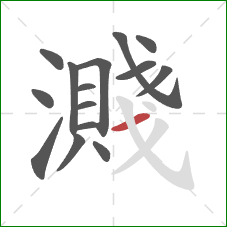 濺的笔顺第15画：横