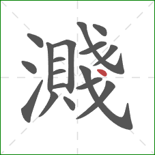 濺的笔顺第18画：点