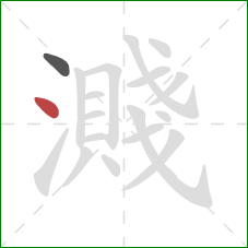 濺的笔顺第2画：点