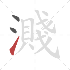 濺的笔顺第3画：提