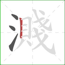 濺的笔顺第4画：竖