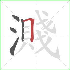 濺的笔顺第5画：横折