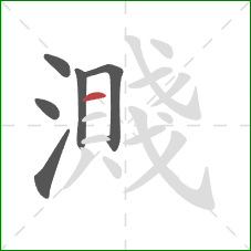 濺的笔顺第6画：横