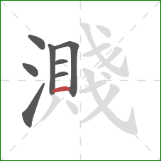 濺的笔顺第8画：横