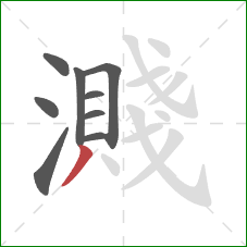 濺的笔顺第9画：撇