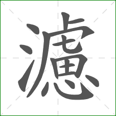 濾的笔顺 濾的笔顺