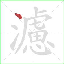 濾的笔顺第1画:点 濾的笔顺第1画:点