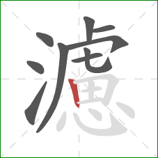 濾的笔顺第10画:竖 濾的笔顺第10画:竖