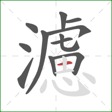 濾的笔顺第12画:横 濾的笔顺第12画:横