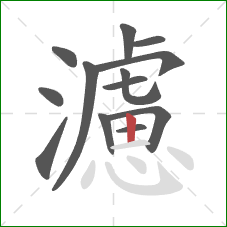 濾的笔顺第13画:竖 濾的笔顺第13画:竖