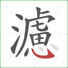 濾的笔顺第16画:斜钩 濾的笔顺第16画:斜钩