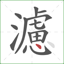 濾的笔顺第17画:点 濾的笔顺第17画:点