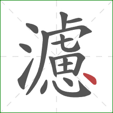 濾的笔顺第18画:点 濾的笔顺第18画:点